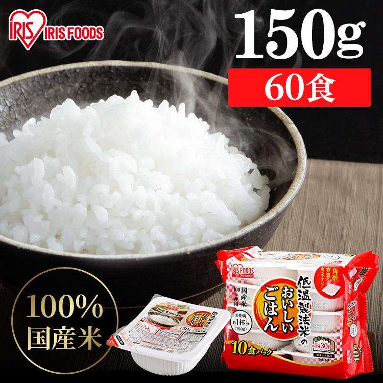 パックご飯 150g 60食 アイリス 低温製法米 CM パックごはん レトルトご飯 パック ごはんパック レンジ 150g セット 非常食 保存食