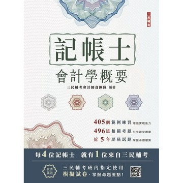 <麗文校園購>2026會計學概要(記帳士考試適用)(依據IFRS及EAS編修)(三民補習班指定教材)   9786267805848