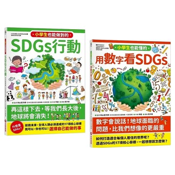 寫給小學生的SDGs 地球真相 2合1套書  采實文化  伴度