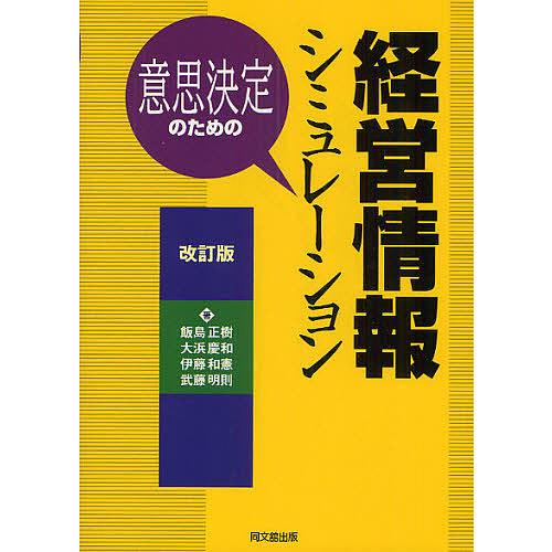 意思決定のための経営情報シミュレーション 改訂版