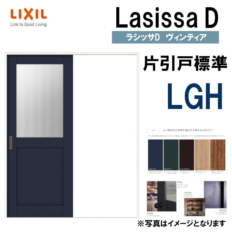LIXIL ラシッサＤヴィンティア 片引き標準 LGH (1220・1320・1420・1620・1820) Vレール仕様 室内引戸 トステム 建具  室内建具 引き戸 扉 リフォーム DIY 通販 LINEポイント最大0.5%GET LINEショッピング
