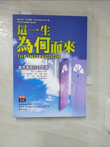 【書寶二手書T9／宗教_S82】這一生為何而來-靈界導師的十門課_黃貝玲, 安士利．麥克勞