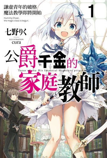 【電子書】公爵千金的家庭教師(1)