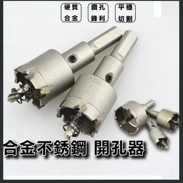 【現貨免運】不鏽鋼圓穴鑽 圓穴鑽 開孔器 開孔穴鑽 不鏽鋼圓穴鑽 圓孔器 丸穴鋸 圓穴鋸 白鐵