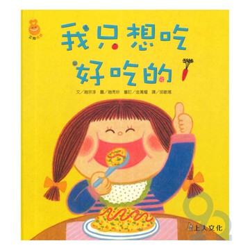 上人(Y91-1)我只想吃好吃的