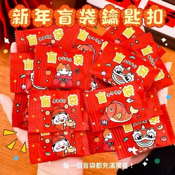 🔥台灣出貨 新春盲袋 新年小禮物 新年鑰匙扣 活動禮品 春節 馬年 小禮物 驚喜 盲袋