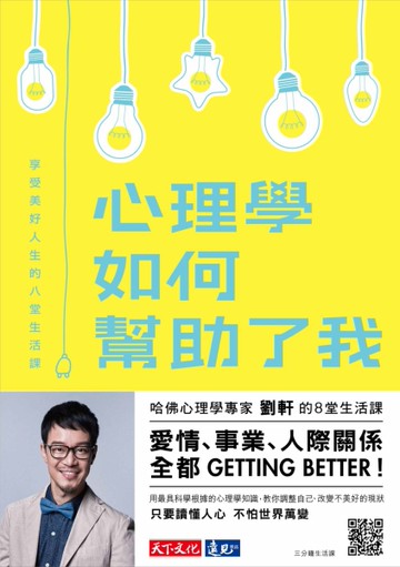 心理學如何幫助了我：享受美好人生的八堂生活課[二手書_良好]