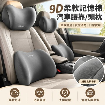 【🏆9D柔軟記憶棉】汽車腰靠 汽車靠枕 汽車頭枕 汽車枕頭 汽車靠墊 汽車靠背墊 汽車靠腰墊 汽車靠腰 車用頸枕 腰靠