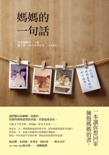 【電子書】媽媽的一句話