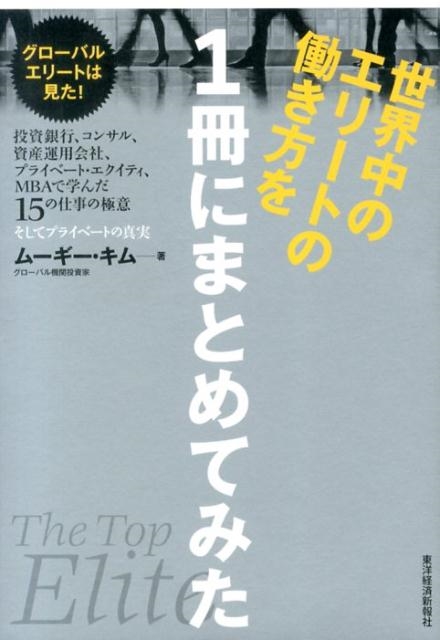 ムーギー・キム 世界中のエリートの働き方を1冊にまとめてみた 投資銀行、コンサル、資産運用会社、プライベート・エクイティ、MBAで学んだ15の[9784492045176]