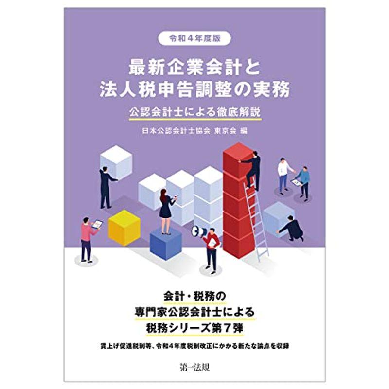 令和4年度版 最新企業会計と法人税申告調整の実務 公認会計士による徹底解説