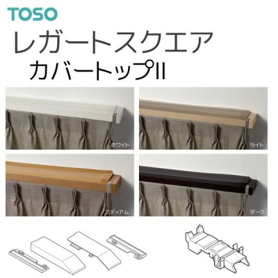 TOSO カーテンレール ネクスティ カバートップII 2.00m用 | LINE