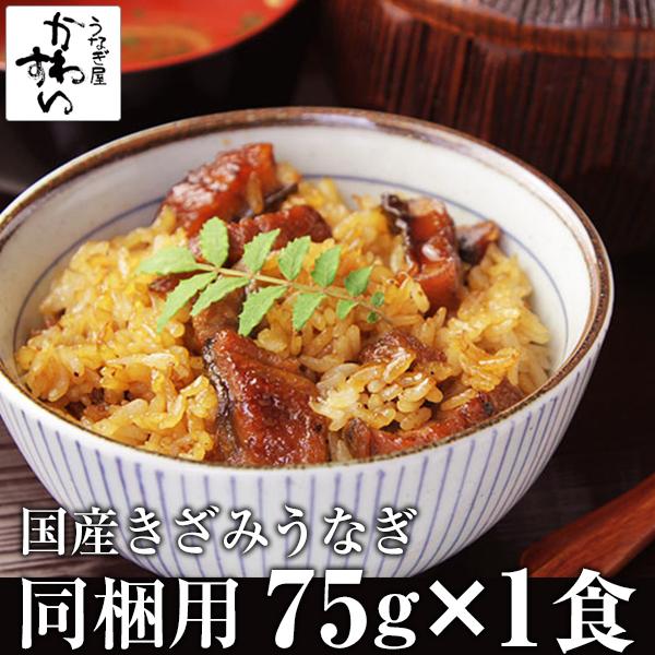 国産きざみうなぎの蒲焼き75g×1食