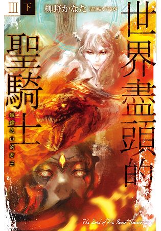 世界盡頭的聖騎士Ⅲ(下)鐵鏽之山的君王
