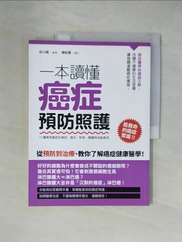【書寶二手書T5／醫療_ZGX】一本讀懂癌症照護及預防保健_紀小龍作
