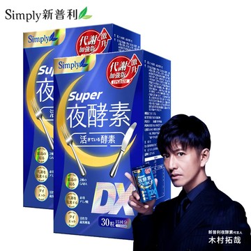 【Simply新普利】夜酵素SUPER DX錠x2盒(30錠/盒)送【新普利】日本專利益生菌
