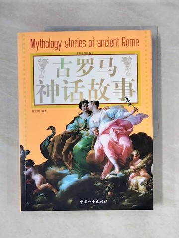【書寶二手書T1／文學_ZF4】古羅馬神話故事_簡體_翟文明