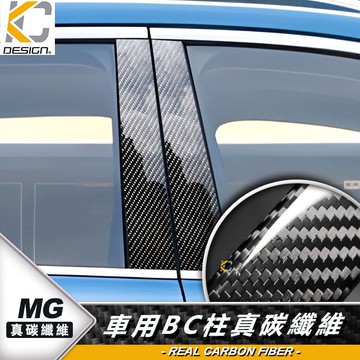 真碳纖維 名爵 MG HS HS PHEV ZS 1.5L 中柱貼 卡夢 碳纖維 窗戶BC柱 貼 防刮 中柱 耐磨