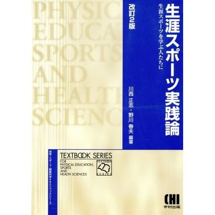 生涯スポーツ実践論　生涯スポーツを学ぶ人たちに　改訂２版／川西正志(著者),野川春夫(著者)