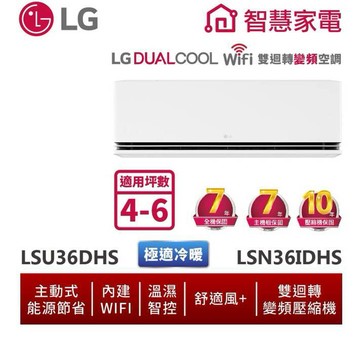 LG樂金 LSU36DHS_LSN36IDHS 4-6坪Wifi雙迴轉變頻空調 - 極適冷暖系列