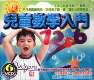 兒童數學入門 6VCD