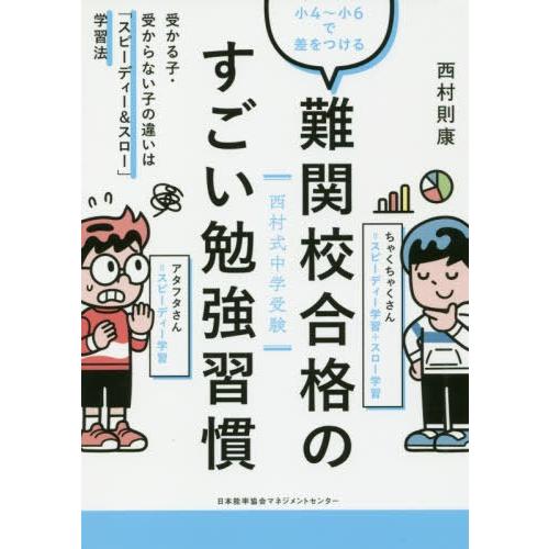 西村式中学受験小4~小6で差をつける 難関校合格のすごい勉強習慣 受かる子・受からない子の違いは スピーディー スロー 学習法