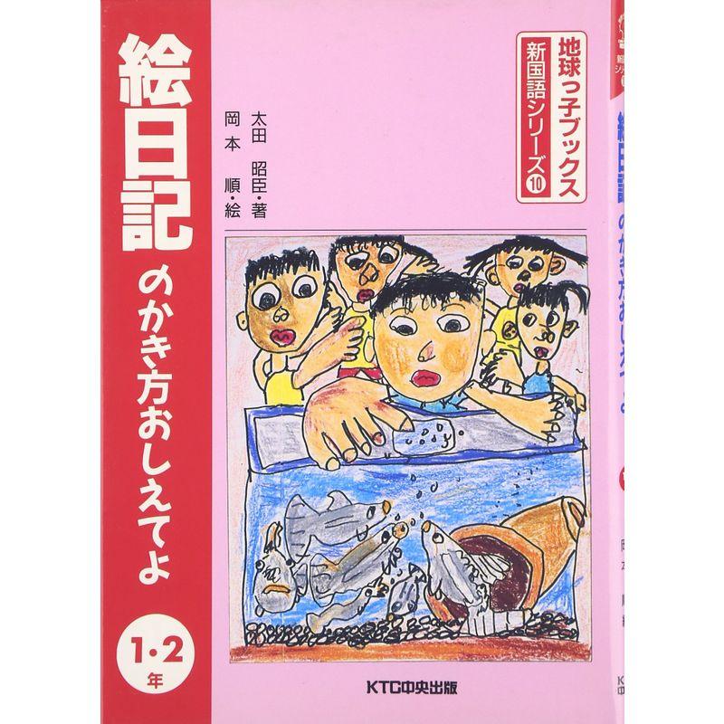 絵日記のかき方おしえてよ 1・2年 (地球っ子ブックス・新国語シリーズ)