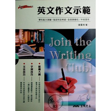 【高中英文作文】三民-英文作文示範 (英語)(作文)(寫作)(林老書升學專門店)(網路書店)