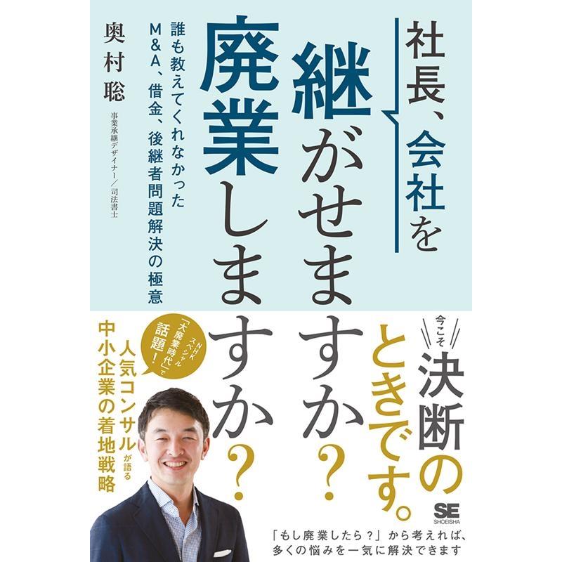 社長,会社を継がせますか 廃業しますか 誰も教えてくれなかったM A,借金,後継者問題解決の極意