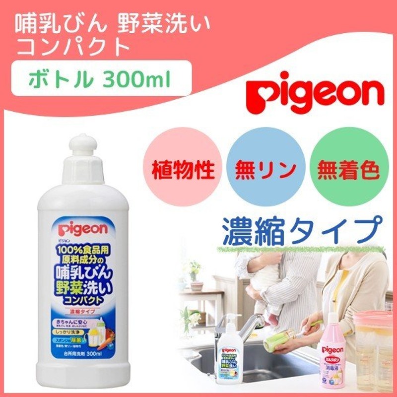 pigeon ピジョン 洗剤 哺乳びん 洗い 哺乳びん野菜洗い コンパクト 300ml 濃縮タイプ 哺乳瓶 洗剤 洗浄 除菌 安心 無着色 植物性  乳首 通販 LINEポイント最大0.5%GET | LINEショッピング