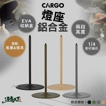 CARGO 鋁合金燈座 燈 露營燈 照明燈 野營燈 帳篷燈 營地燈 露營燈架 燈柱 露營