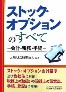  ストック・オプションのすべて 会計・税務・手続／太陽ＡＳＧ監査法人