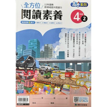 最新康軒國小～全方位閱讀素養4年級（2）（內附解答與分析）📚好學生線上書城📚