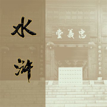 【有聲書】水浒