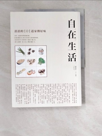 【書寶二手書T7／餐飲_SAO】自在生活：涓涓的101道家傳好味（二版）_胡涓涓