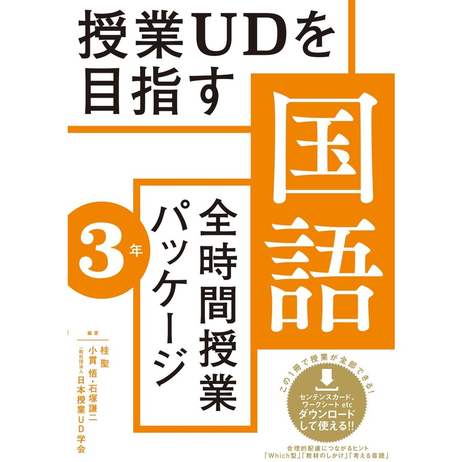 授業UDを目指す 全時間授業パッケージ 国語3年