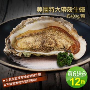 築地一番鮮-美國特大帶殼生蠔12顆(約400g/顆)