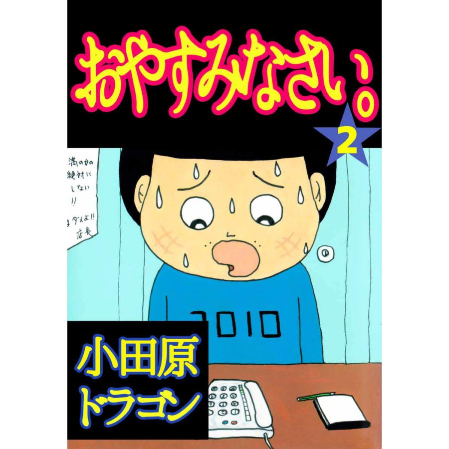 おやすみなさい。 (2) 電子書籍版   小田原ドラゴン