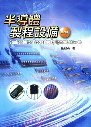 半導體製程設備 (4版) 張勁燕 2009 五南