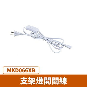 支架燈開關線 F27-MKD066XB