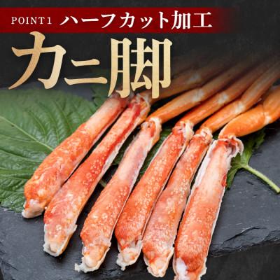 ふるさと納税 大洗町 ズワイガニボイルカット済 総重量3.9kg 内容量3.0kg ハーフポーション ふるさと納税