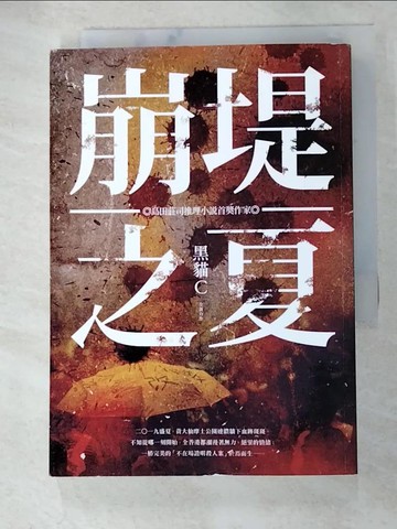 【書寶二手書T9／一般小說_ATN】崩堤之夏_黑貓C