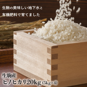 生駒産ヒノヒカリ米20kg（5kg×4）(中本ファーム)　令和５年産新米 ヒノヒカリ 20kg 中本ファーム 生駒産 5kg × お米 米 精米 白米 ごはん おにぎり 白ご飯 人気 おすすめ お取り寄せ おすそ分け ライス 備蓄米 奈良県 有機肥料 美味しい 地下水 送料無料