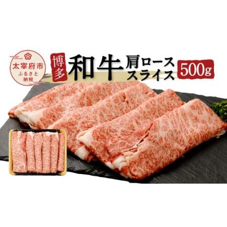 ふるさと納税 博多和牛 肩ローススライス 500g 福岡県太宰府市