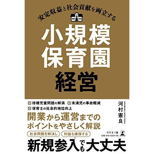 安定収益と社会貢献を両立する 小規模保育園経営