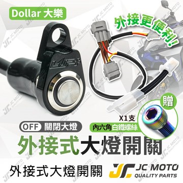 【JC-MOTO】 大樂 DOLLAR 大燈開關 大燈線組 外接式 全時點燈關閉 直上安裝 通用雙碟版 電推大樂