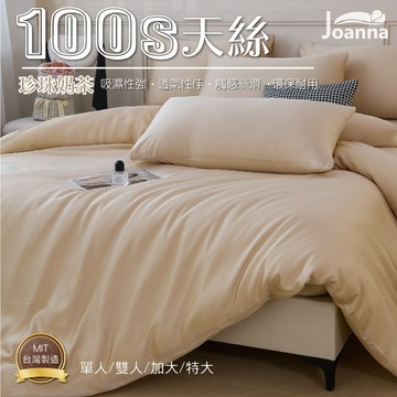 100% 100S典雅奢華天絲床包 單人 雙人 加大 特大  床包 床單 床包組 四件組/三件組 珍珠奶茶 Joanna