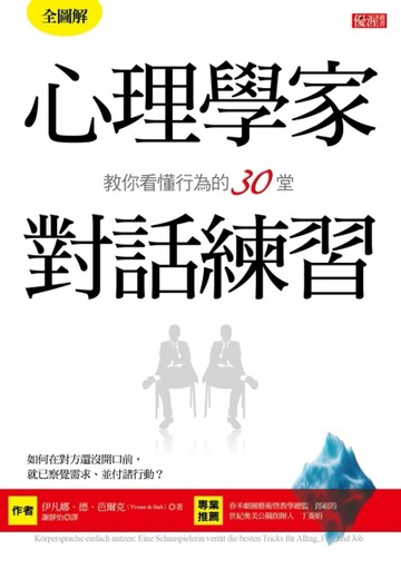 心理學家教你看懂行為的30堂對話練習：如何在對方還沒開口前，就已察覺需求、並[二手書_良好]