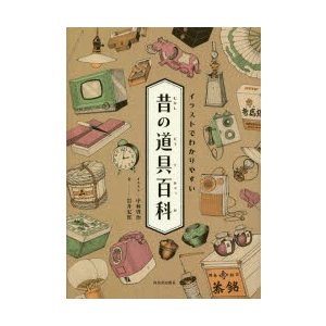 イラストでわかりやすい昔の道具百科 通販 Lineポイント最大0 5 Get Lineショッピング