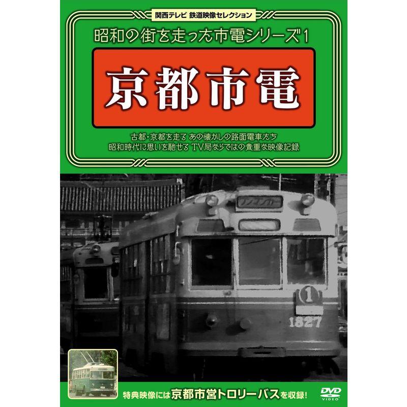 昭和の街を走った市電シリーズ ~京都市電~ DVD